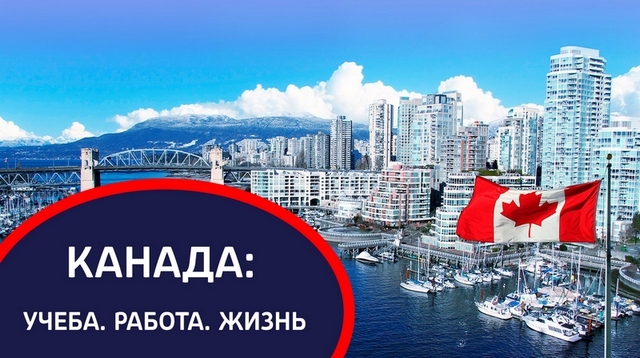 ВЕБИНАР «УЧЕБА, РАБОТА И ЖИЗНЬ В КАНАДЕ»